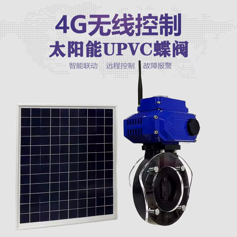 长顺皓久 无线太阳能远程控制蝶阀 光伏板发电 精准控制 开关迅速 农田灌溉